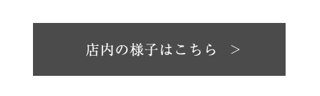 店内の様子はこちら