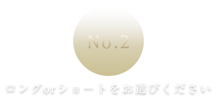 ロングorショート