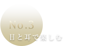 目と耳で楽しむ