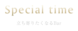 立ち寄りたくなるBar