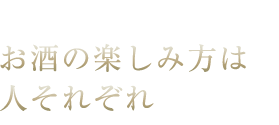 お酒の楽しみ方は