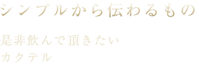 シンプルから伝わるもの