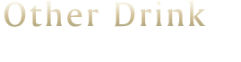 その他のドリンク