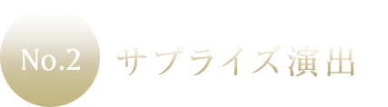 サプライズ演出