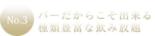 種類豊富な飲み放題