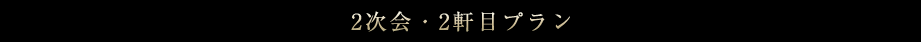 2次会・2軒目プラン