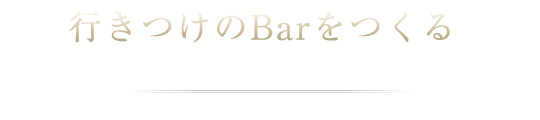 立ち寄りたくなるBar