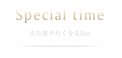 立ち寄りたくなるBar