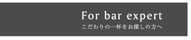 こだわりの一杯