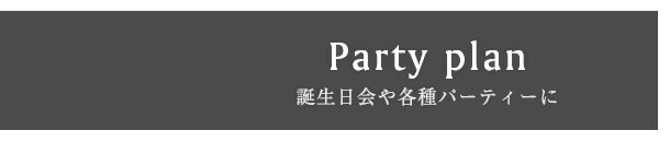 各種パーティーに